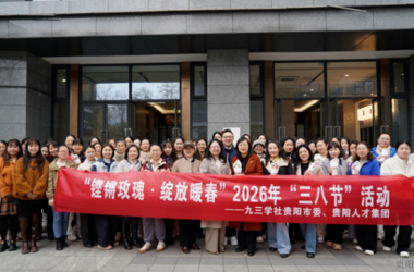 巾帼风采｜铿锵玫瑰·绽放暖春——九三学社与贵阳人才集团联合开展“三八节”主题活动
