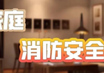 防灾减灾日 | 家庭用火用电，“人走断电熄火”不是口号