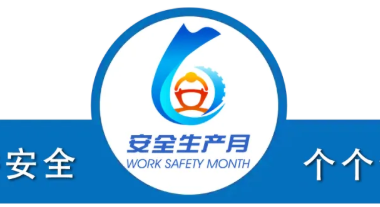 2026年全国安全生产月 | 以文化之魂，筑安全之基