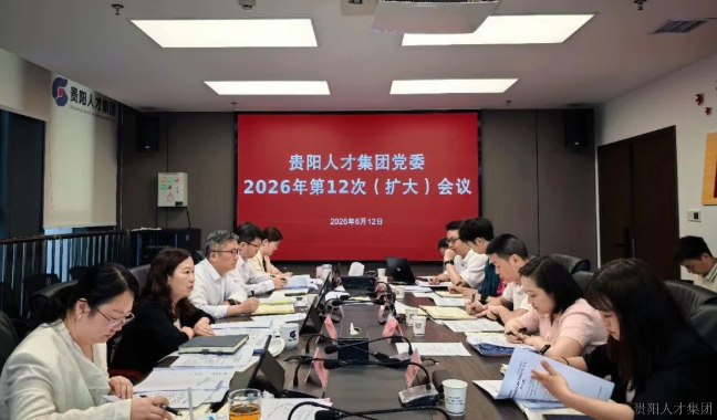 贵阳人才集团党委召开扩大会议 传达学习贯彻习近平总书记近期重要讲话精神及中央、省、市有关会议精神