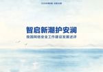 智启新潮护安澜——我国网络安全工作建设发展述评