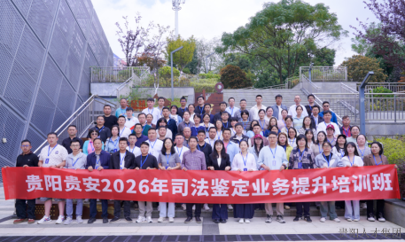 人资公司承办“贵阳贵安2026年司法鉴定业务提升培训班”圆满结业
