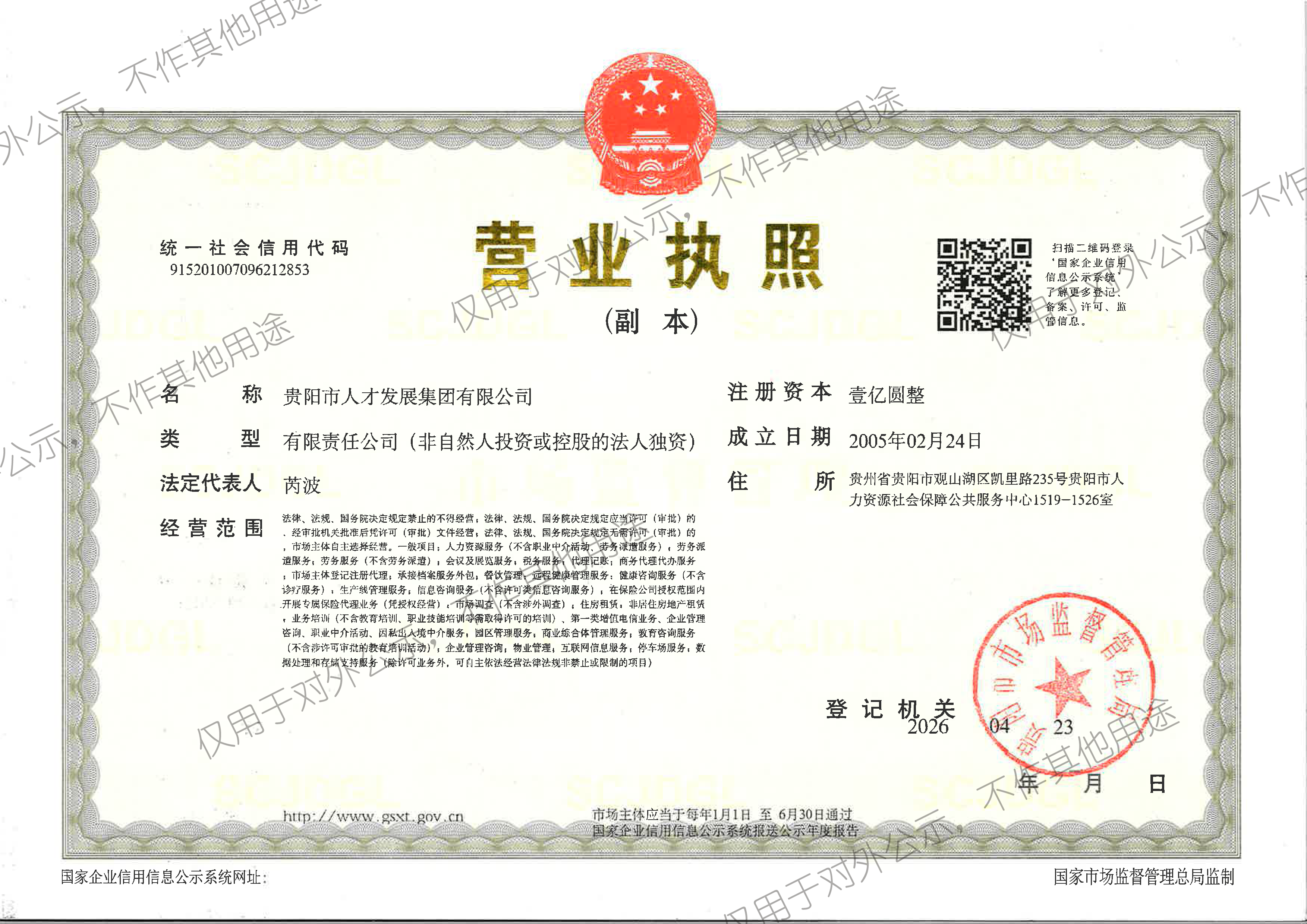 （新）人才集团营业执照副本